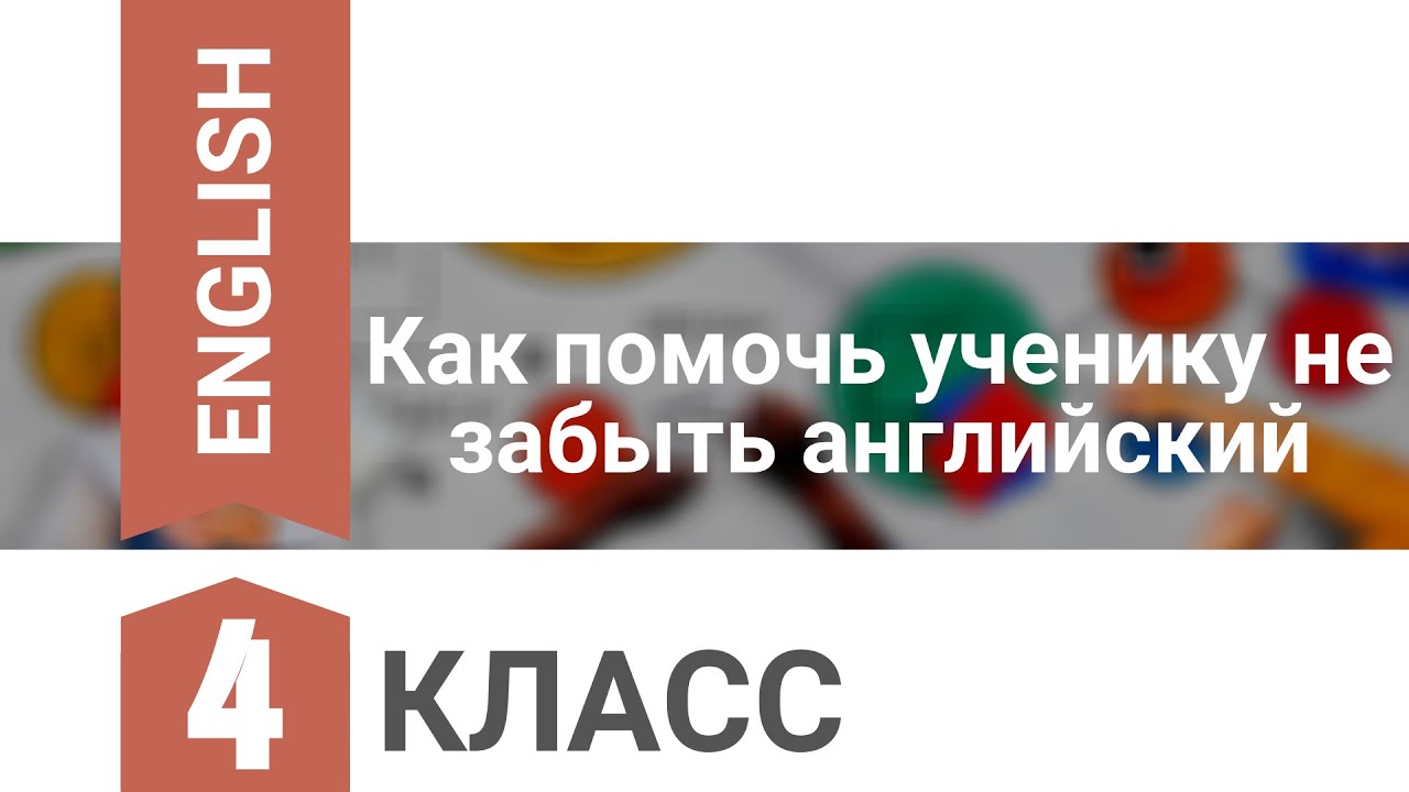 Как будет забытый на английском. Как не забыть английский. Как не забыть английский за лето.