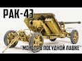 Pak 43 - Монстр в посудной лавке