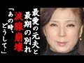 八代亜紀・最愛の元夫と最期の別れが切なすぎて号泣...「舟歌」で大ヒットした演歌歌手が熟年離婚した真相...