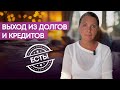 Истинные причины ваших долгов. Как это изменить?