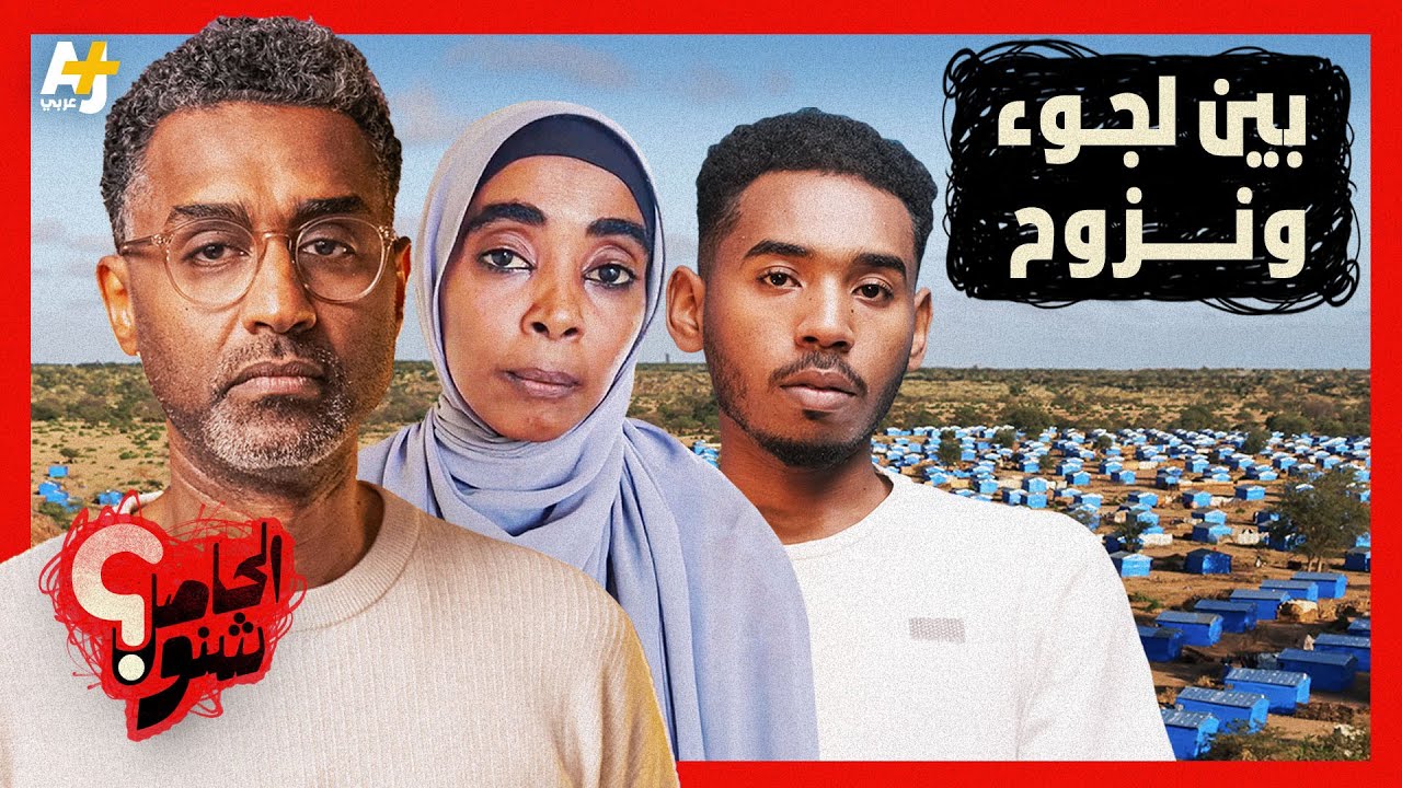 الحاصل شنو | طريق الموت: رحلة السودانيين للنجاة من الحرب وأهوال الوصول إلى مصر وتشاد وإثيوبيا!