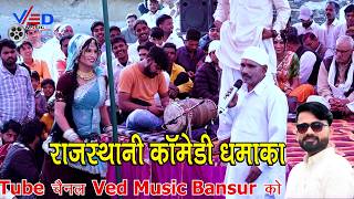 राजस्थानी कॉमेडी धमाका 🤪 पपली लखेरा और रामसिंह महासी में हंसी मजाक गुर्जर समाज में | Ved Music