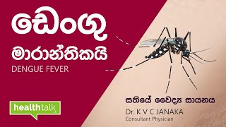 ඩෙංගු රෝගය පිළිබඳ ඔබ නොදන්න හැමදෙයක්ම | Dengue Fever Dr K.V.C. Janaka Consultant Physician