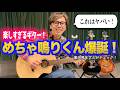 【ギターが楽しすぎる!】キング オブ リビングギター『めちゃ鳴りくん』爆誕!小振りなのに鳴りまくる!初心者だけじゃなく一流プロギタリストも弾く手が止まらない!革命的なアコースティックギターが新登場!