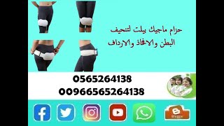 حزام ماجيك بيلت لتنحيف البطن والافخاذ والارداف