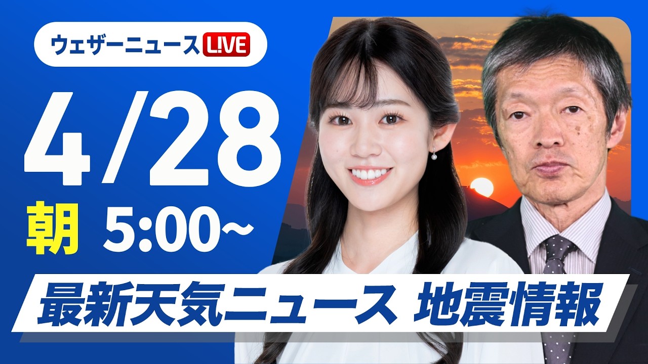 【ライブ】最新天気ニュース・地震情報 2026年4月28日(火)／全国的に雲の多い空　東北や北陸は傘の用意を〈ウェザーニュースLiVEモーニング・青原桃香／飯島栄一〉