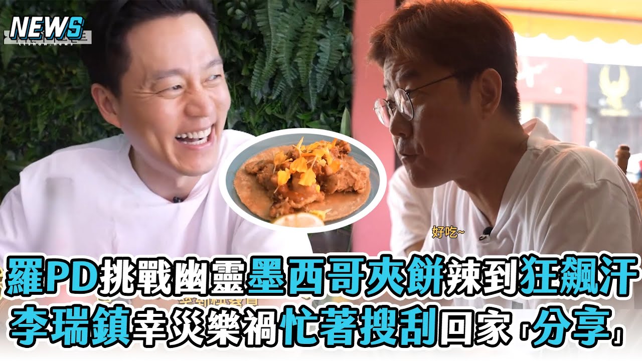 【意外的旅程】羅PD挑戰幽靈墨西哥夾餅辣到狂飆汗 李瑞鎮幸災樂禍忙著搜刮回家「分享」 @iQIYITW