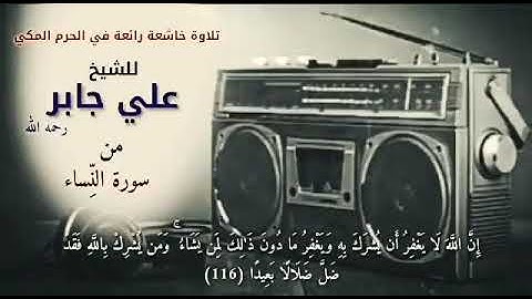 ۞ سورة النساء (116 - 122) بِصوت الشيـخ عَلـي جَابر. ‏رحمه الله هـو  وموتـى المسـلمين أجمـعين.