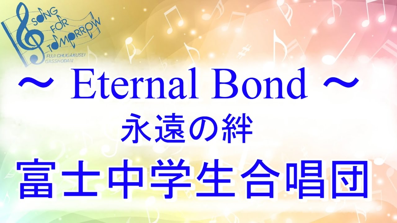 【聖教新聞】富士中学生合唱団 〜Eternal Bond～ 永遠の絆