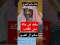 وقف في مكة على الكلاب معالي الشيخ صالح آل الشيخ صالح آل الشيخ 