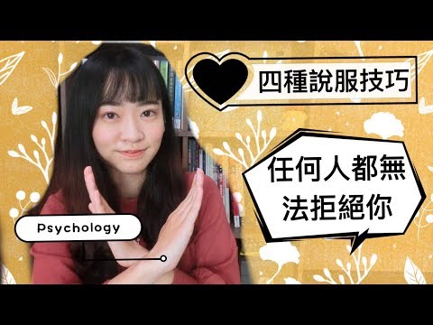 四種說服技巧，讓任何人都無法拒絕你--『這就是心理學』｜Aries 小萬