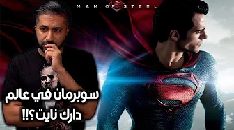 ما لا تعرفه عن فيلم Man of Steel / 2013