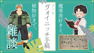 【清澄しのぶ】魔導書好きと、植物好きで、ヴォイニッチ手稿　見ながら雑談【たいきの憂鬱】