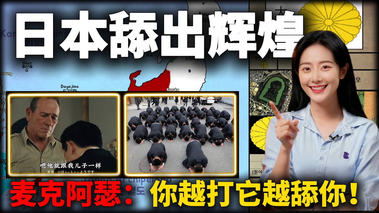 日本靠一个“舔”字登顶亚洲之最！揭秘麦克阿瑟口中“你越打他越舔你”的民族特性。