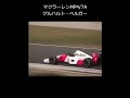 【Formula One】マクラーレン・ホンダMP4/7A RA122E/B Gerhard Berger 1992 Suzuka 決勝 @鈴鹿サーキット