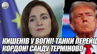 Кишенів у вогні! Танки ПЕРЕЙШЛИ кордон! Санду ТЕРМІНОВО звернулась до ТРАМПА. Залужний рятуй