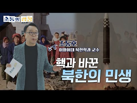 [소통의 광장] 김정은 시대의 경제: 조동호 교수 1편