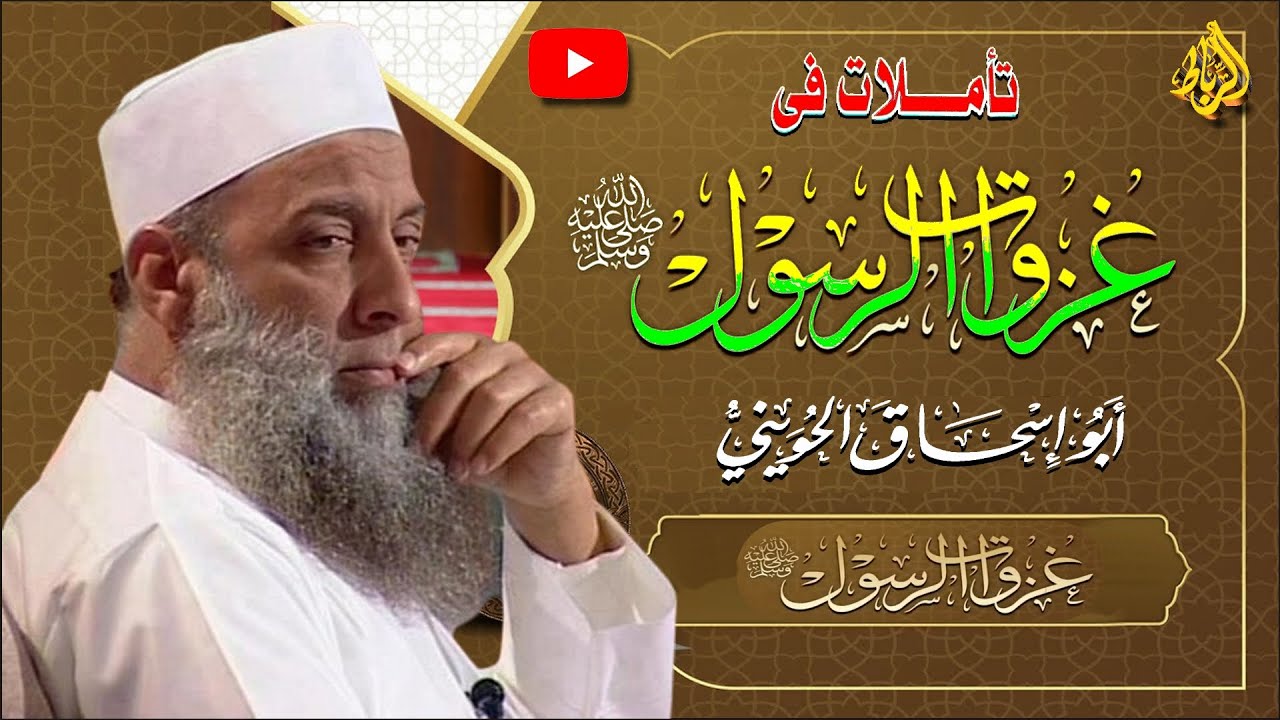تأملات في غزوات الرسول ﷴ ﷺ | الشيخ أبو اسحاق الحويني