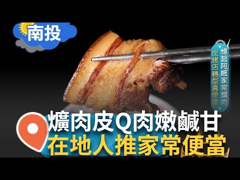 在地人推的家常便當 皮Q肉嫩鹹甘爌肉 肥瘦比剛剛好! 講究品質和細節是對客人的責任! ｜【智富食代】20240513｜三立iNEWS