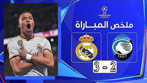 ملخص مباراة { أتالانتا 2 - 3 ريال مدريد } | اهداف ريال مدريد اليوم | دوري ابطال اوروبا