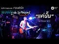 พงษ์สิทธิ์ คำภีร์ - แค่นั้น Live by Request@Saxophone【Official MV】