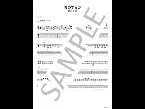 青のすみか【ギターTAB / リードパート】 - キタニタツヤ