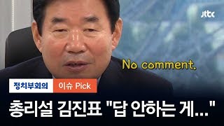 '차기 총리론'에 입 연  김진표 의원 "답 안하는 게 예의"