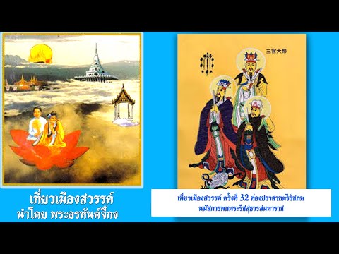 เที่ยวเมืองสวรรค์ ครั้งที่ 32 ท่องปราสาทตรีรัชภพ นมัสการพบพระรัชสุธารสมหาราช