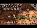 علاج واحد لكل السموم في اللعبة تقريبا Conan Exiles علاج الجروح