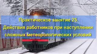 Практическое занятие 25. Порядок действий работников ж/д тр-та при наступлении сложных метеоусловий