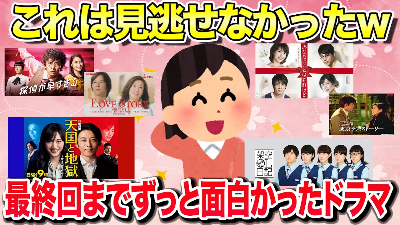 【有益スレ】このドラマは最終回まで面白い！【ガルちゃんまとめ】