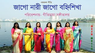 Video thumbnail of "জাগো নারী জাগো বহ্নিশিখা | jago nari jago banhishikha | Nazrulgeeti | পরিবেশনায়- গীতিমায়া  GEETEMAYA"