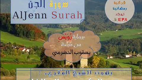 { سُورة الجنّ AlJenn Surah } برواية رُويس عن يعقوب / للشيخ المُقريء : د. عبدالحكيم الشاعر