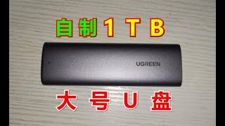 我把固态硬盘改成了大号u盘。速度比普通u盘快几十倍！