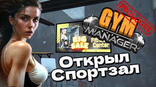 ОТКРЫЛ СПОРТЗАЛ ДОСТУПНЫЙ ВСЕМ Gym Manager Simulator Prologue