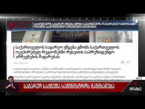 საგარეო საქმეთა სამინისტროს განცხადება