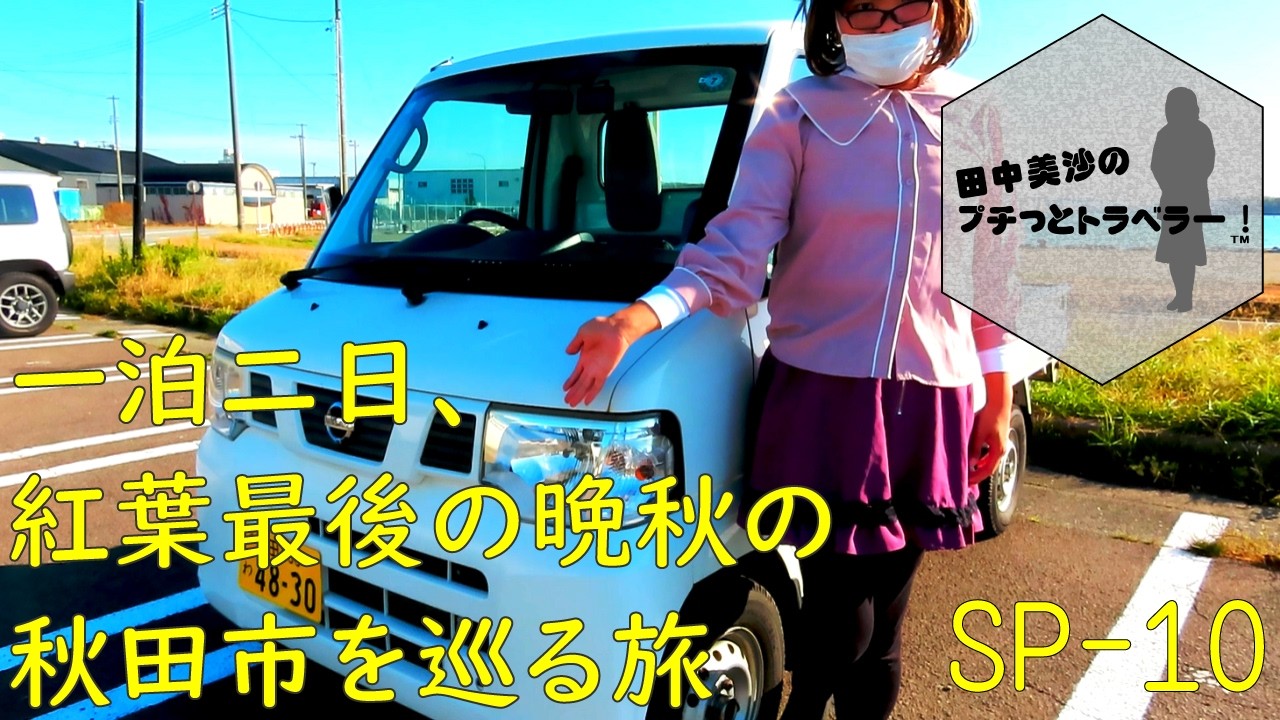 【晩秋SP】田中美沙のプチッとトラベラー 冬間近の一泊二日、秋田を巡る旅