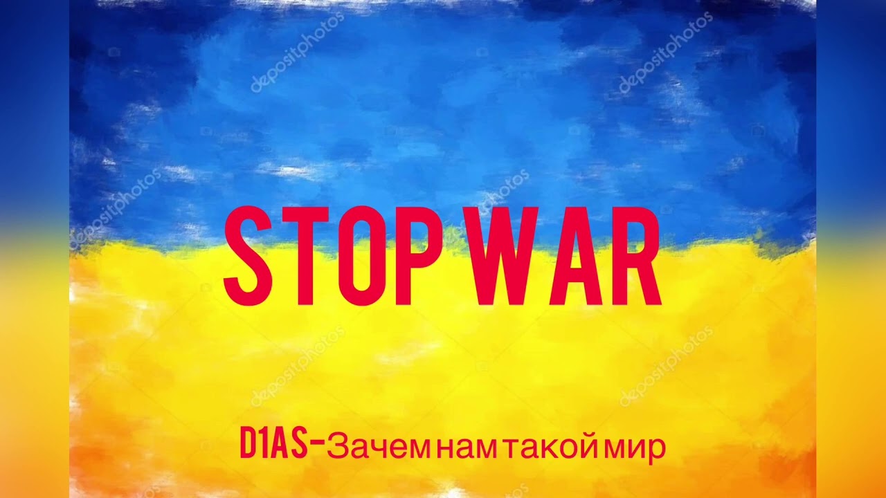 Stop War |D1AS-Зачем нам такой мир|Трек про вторжения россии на Украину