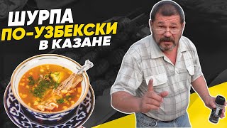 Шурпа по-Узбекски в Казане. Рецепт супа из говядины Узбекская кухня (Как приготовить ШУРПУ в казане)