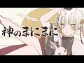 【🌙⁎⋆】神のまにまに/Covered by月見しゅろ【歌ってみた】