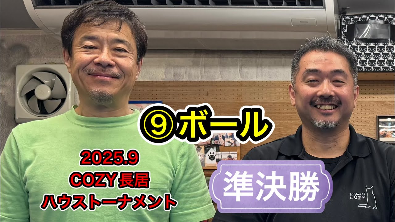 【ネコとビリヤード】COZY長居ハウストーナメント準決勝2025.9田淵🆚カイバ