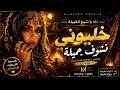 لله يا شيخ القبيلة   خليوني نشوف جميلة                                    النسخة اللي هز ت الإحساس حالتي