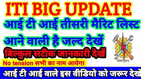 Up iti third merit list 2020 dekhe। up iti third merit list kab ayegi dekhe 2020.