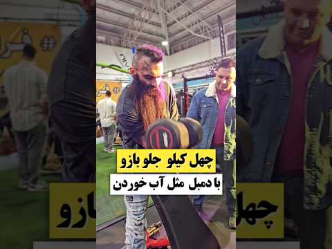 چهل کیلو جلو بازو مثل آب خوردن زد نادر مچ انداز مشهور جهان