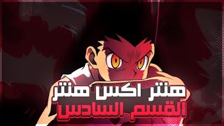 ملخص انمي القناص هنتر اكس هنتر حكاية غون وكيلوا في اختبارات الصيد لاحسن قناص  الجزء السادس 6️⃣