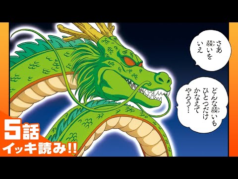 ドラゴンボールSD】5話 イッキ読み！「神龍あらわる！」【最強