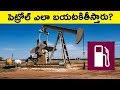 HOW CRUDE OIL IS EXTRACTED? HOW PETROL PRICE DECIDED IN INDIA IN TELUGU | FACTS 4U