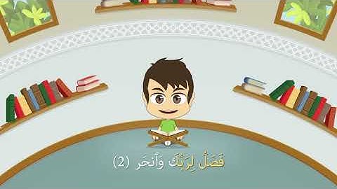 Quran for Kids  Learn Surah Al Kawthar   108   القرآن الكريم للأطفال  تعلّم سورة الكوثر