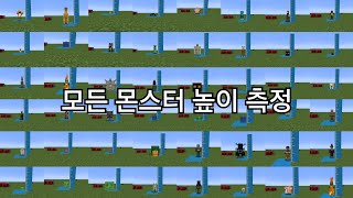 모든 몹 높이 측정(마인크래프트)