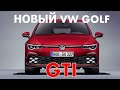 Новый Volkswagen Golf 8 GTI. Теперь он разный, но всегда &quot;горячий&quot;.